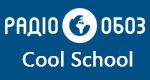 Радио Обозреватель - Cool School