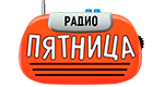 Радио Пятница