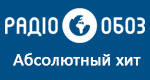 Радио Обозреватель - Абсолютный хит