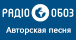 Радио Обозреватель - Авторская песня