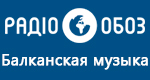 Радио Обозреватель - Балканская музыка