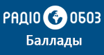 Радио Обозреватель - Баллады