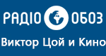 Радио Обозреватель - Виктор Цой и Кино