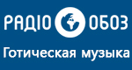 Радио Обозреватель - Готическая музыка