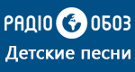 Радио Обозреватель - Детские песни