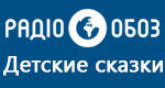 Радио Обозреватель - Детские сказки