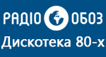 Радио Обозреватель - Дискотека 80-х