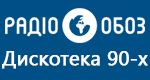 Радио Обозреватель - Дискотека 90-х
