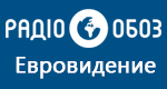 Радио Обозреватель - Евровидение