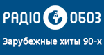 Радио Обозреватель - Зарубежные хиты 90-х