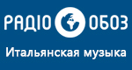 Радио Обозреватель - Итальянская музыка
