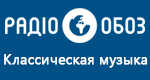 Радио Обозреватель - Классическая музыка
