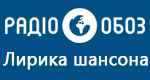 Радио Обозреватель - Лирика шансона