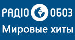 Радио Обозреватель - Мировые хиты