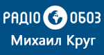 Радио Обозреватель - Михаил Круг