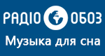 Радио Обозреватель - Музыка для сна