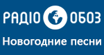 Радио Обозреватель - Новогодние песни