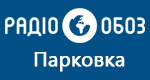 Радио Обозреватель - Парковка
