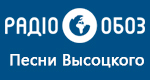 Радио Обозреватель - Песни Высоцкого