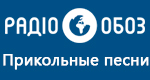 Радио Обозреватель - Прикольные песни