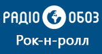 Радио Обозреватель - Рок-н-ролл