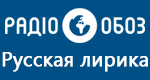 Радио Обозреватель - Русская лирика