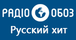 Радио Обозреватель - Русский хит
