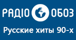 Радио Обозреватель - Русские хиты 90-х