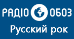 Радио Обозреватель - Русский рок