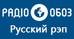 Радио Обозреватель - Русский рэп