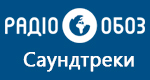 Радио Обозреватель - Саундтреки