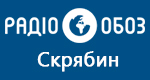 Радио Обозреватель - Скрябин
