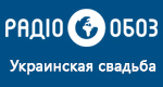 Радио Обозреватель - Украинская свадьба