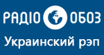 Радио Обозреватель - Украинский рэп
