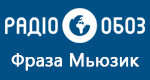 Радио Обозреватель - Фраза Мьюзик