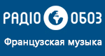 Радио Обозреватель - Французская музыка