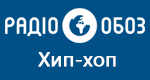 Радио Обозреватель - Хип-хоп