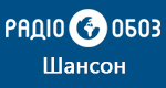 Радио Обозреватель - Шансон