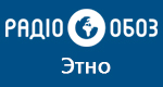 Радио Обозреватель - Этно
