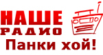 Наше радио - Панки хой!