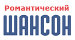 Радио Романтический шансон