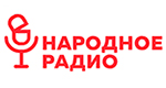 Народное радио