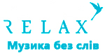 Радио Relax - Музыка без слов